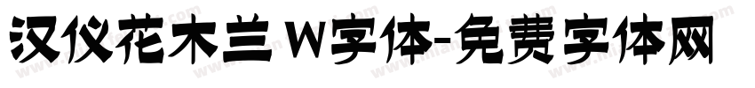 汉仪花木兰 W字体字体转换